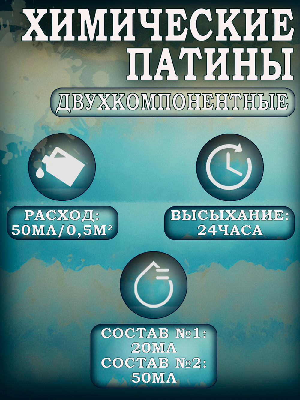 Набор химических патин