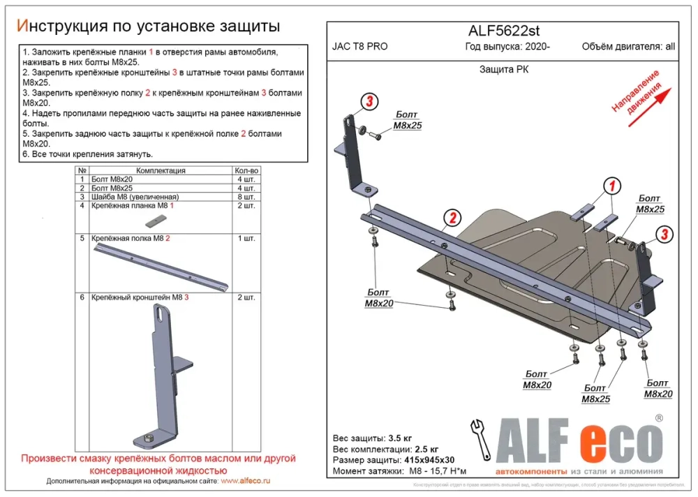 Защита РК (сталь 2 мм) для JAC T8 Pro 2020- (V - все) Alfeco.ALF5622st