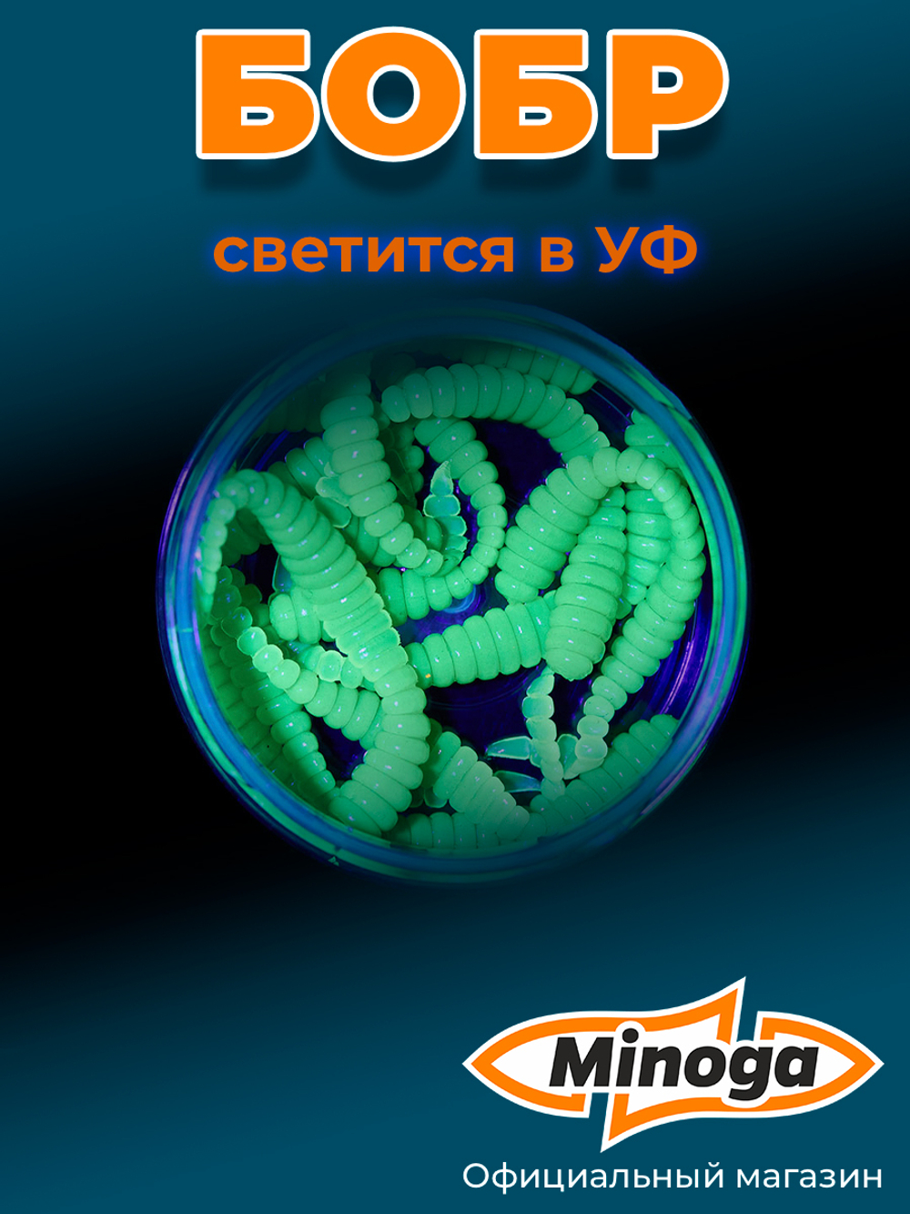 Форелевая приманка "Minoga" BOBR 3,2"(10шт) 80мм, 1,2гр, цвет 08