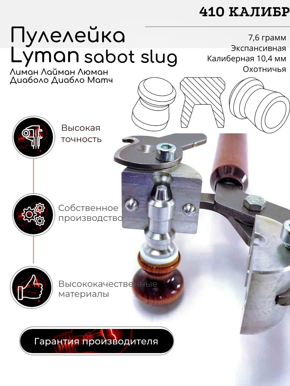 ПУЛЕЛЕЙКА Lyman Люман Лиман МАТЧ 410 калибр