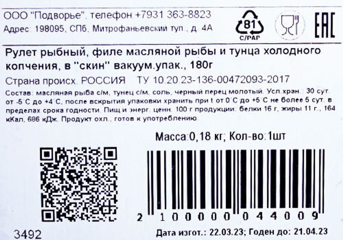 Рулет холодного копчения из тунца и масляной "ПОДВОРЬЕ", 180г