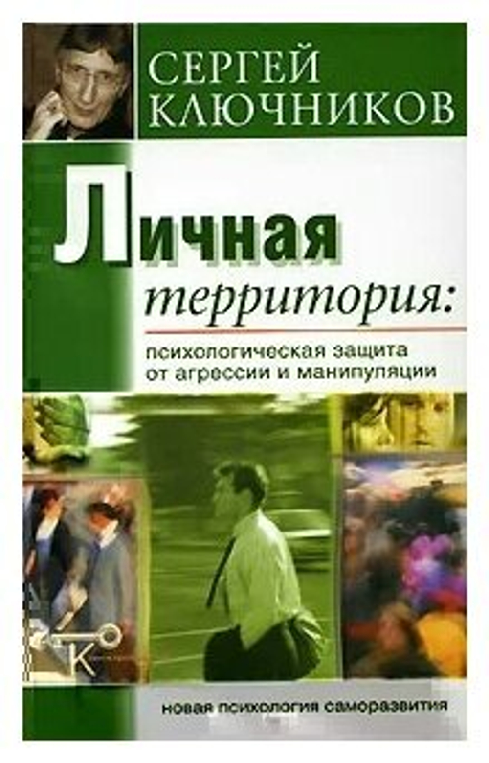 Личная территория. Психологическая защита от агрессии и манипулирования