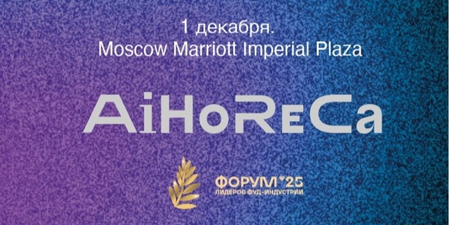 AiHoReCa - главная тема Форума лидеров фуд-индустрии «Пальмовая ветвь»