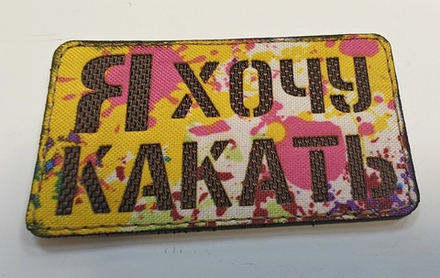 Шеврон Я хочу Какать! (G)