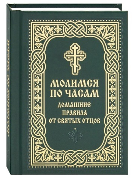 Молимся по часам. Домашние правила от святых отцов: карманный (Благовест)