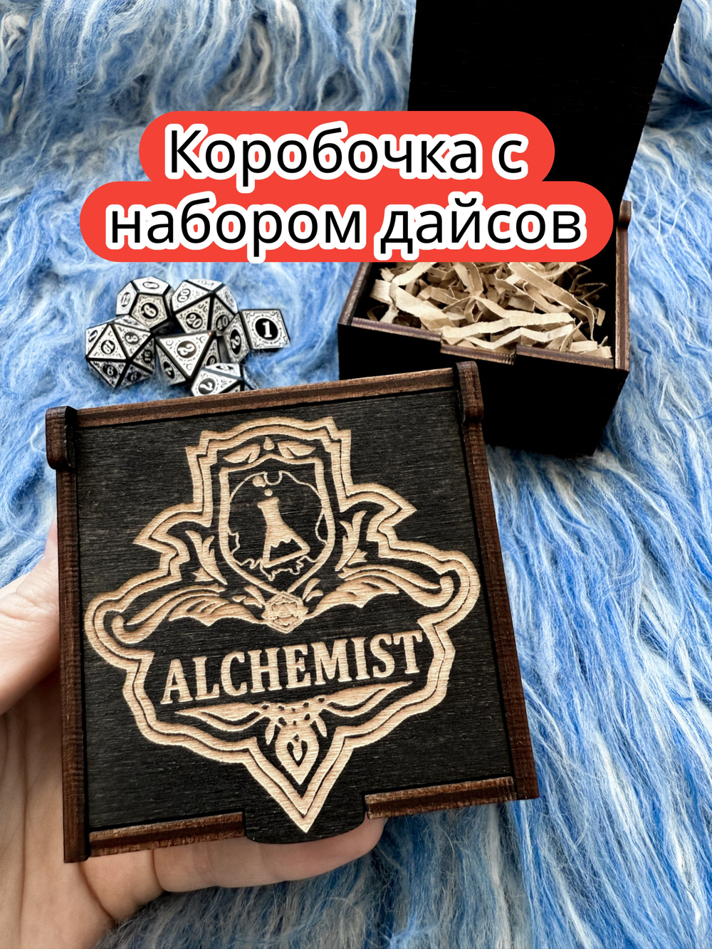 Подарочная коробка с дайсами «Алхимик» — дерево