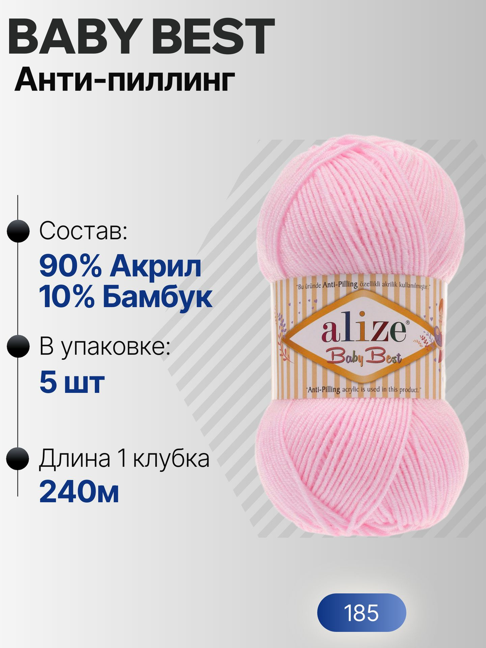 Беби бест (Baby best) пряжа Alize 10% бамбук 90%акрил 5х100г/240м 185 Св. розовый