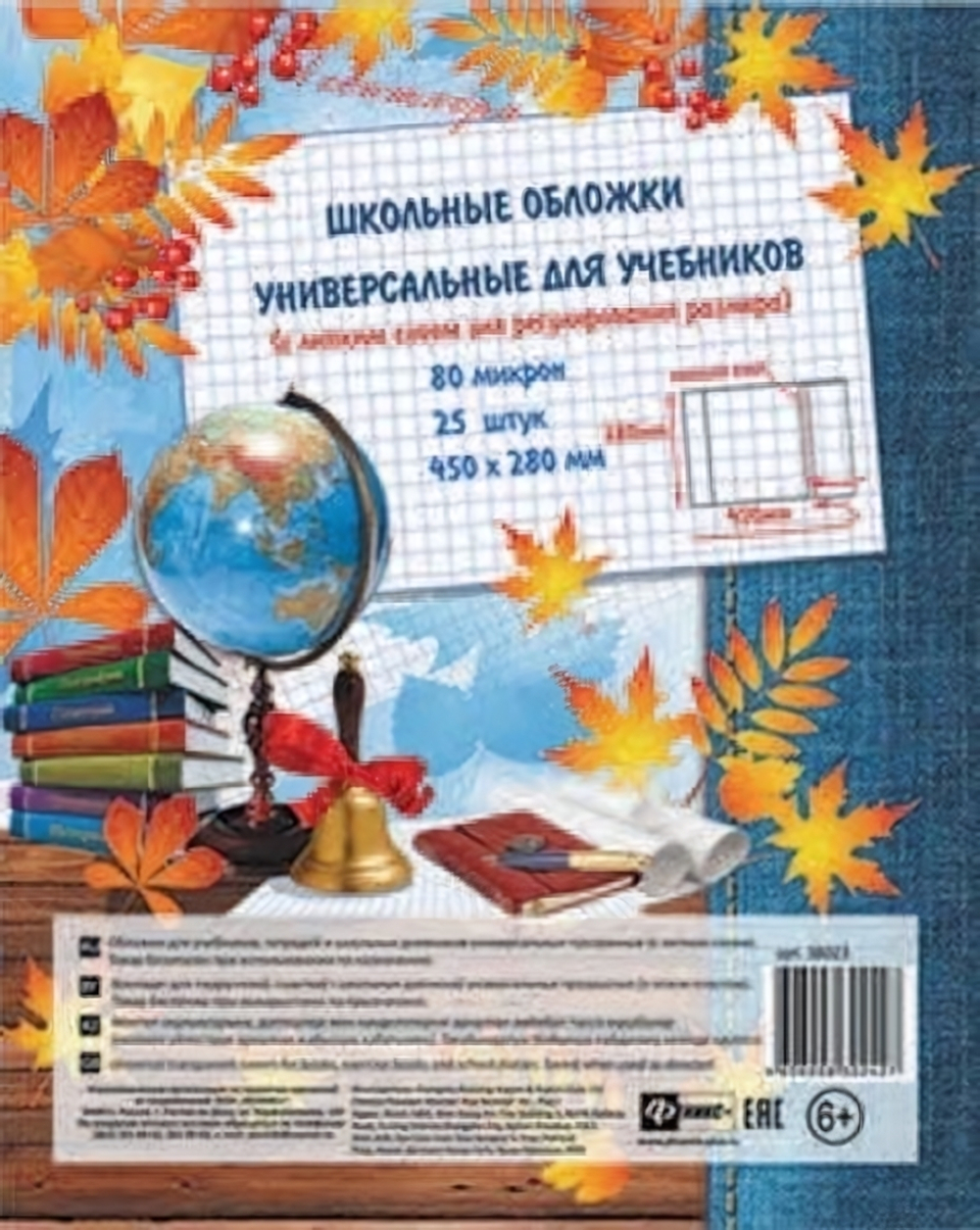 Обложка универсальная 450*280мм 25шт.с липким слоем (Феникс+)