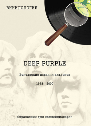 Винилология. Deep Purple. Британские издания альбомов 1968-2000 / Шабес Д. С.