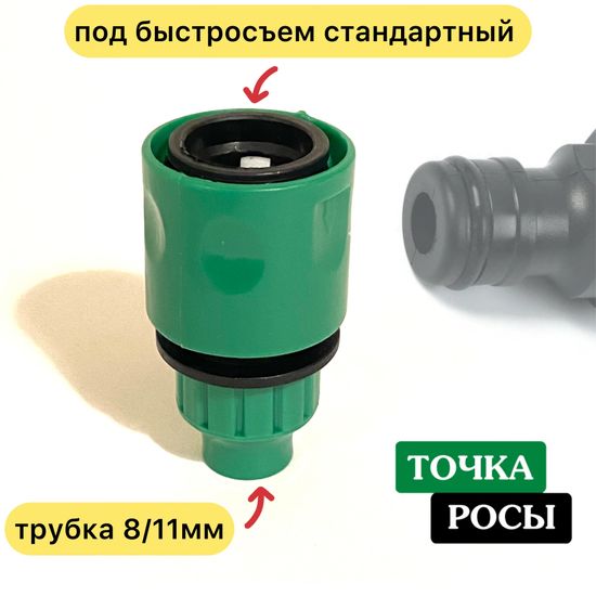 Быстросъёмный переходник на трубку 8х11мм – купить за 75 ₽ | Точка Росы
