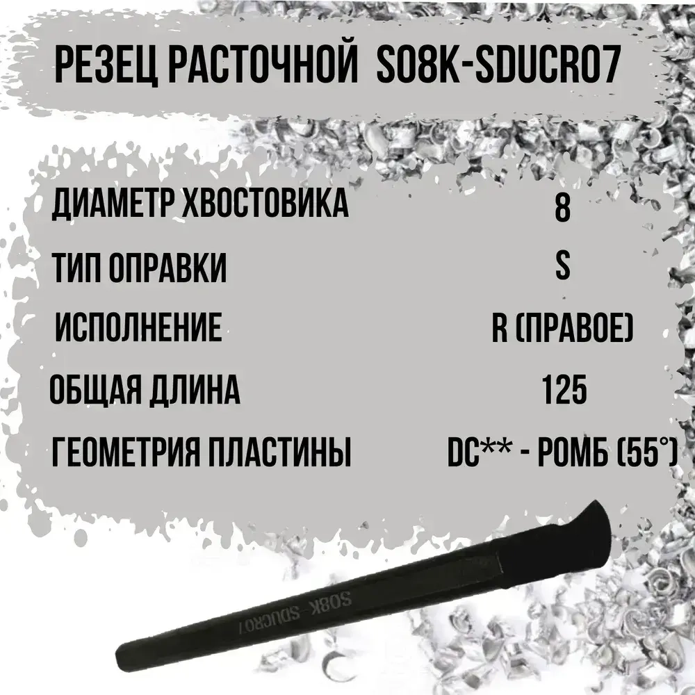 S08K-SDUCR07 Резец расточной