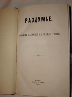 "Раздумье ( Разные вариации на старые темы )"  1870 г.
