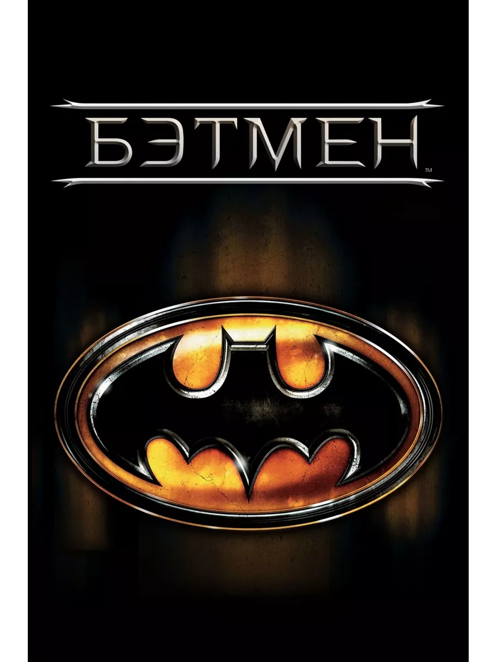Бэтмен (1989) (DVD-R)
