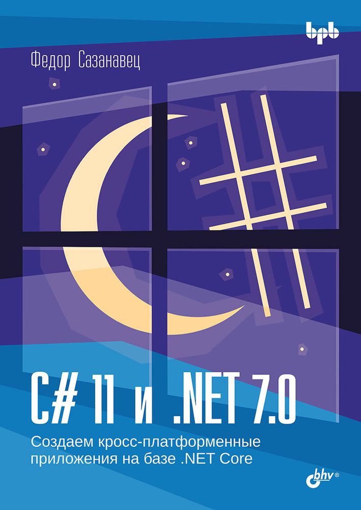 Книга: Сазанцев Ф. &quot;C# 11 и .NET 7.0&quot;