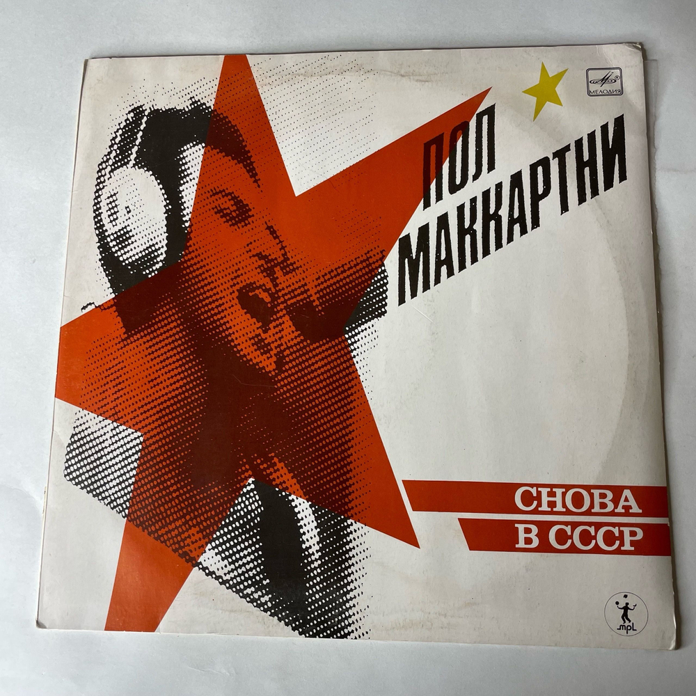 Винтажная виниловая пластинка LP Пол Маккартни Paul McCartney, Снова В СССР (СССР 1989)