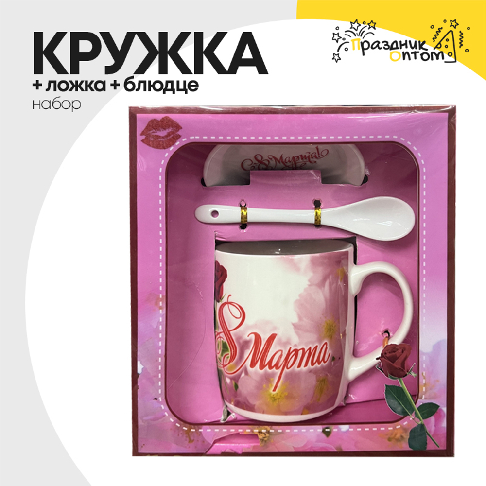 Кружка + Ложка + Блюдце Набор "8 Марта"