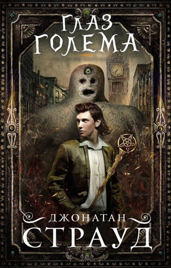 Глаз голема (#2). Джонатан Страуд