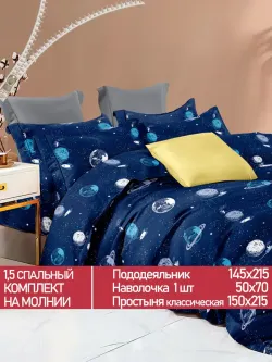 Постельное белье Полисатин Мечта "Космос" 1,5-сп Наволочка 50х70 см 1 шт Простынь 150x215 смПододеяльник 145x215 см