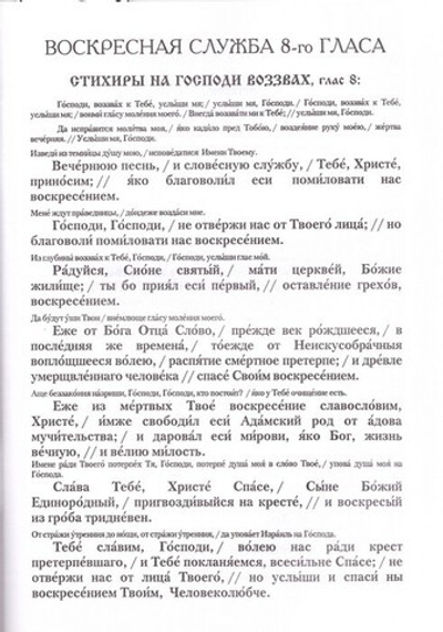 Песнопения Воскресной службы. Глас 8