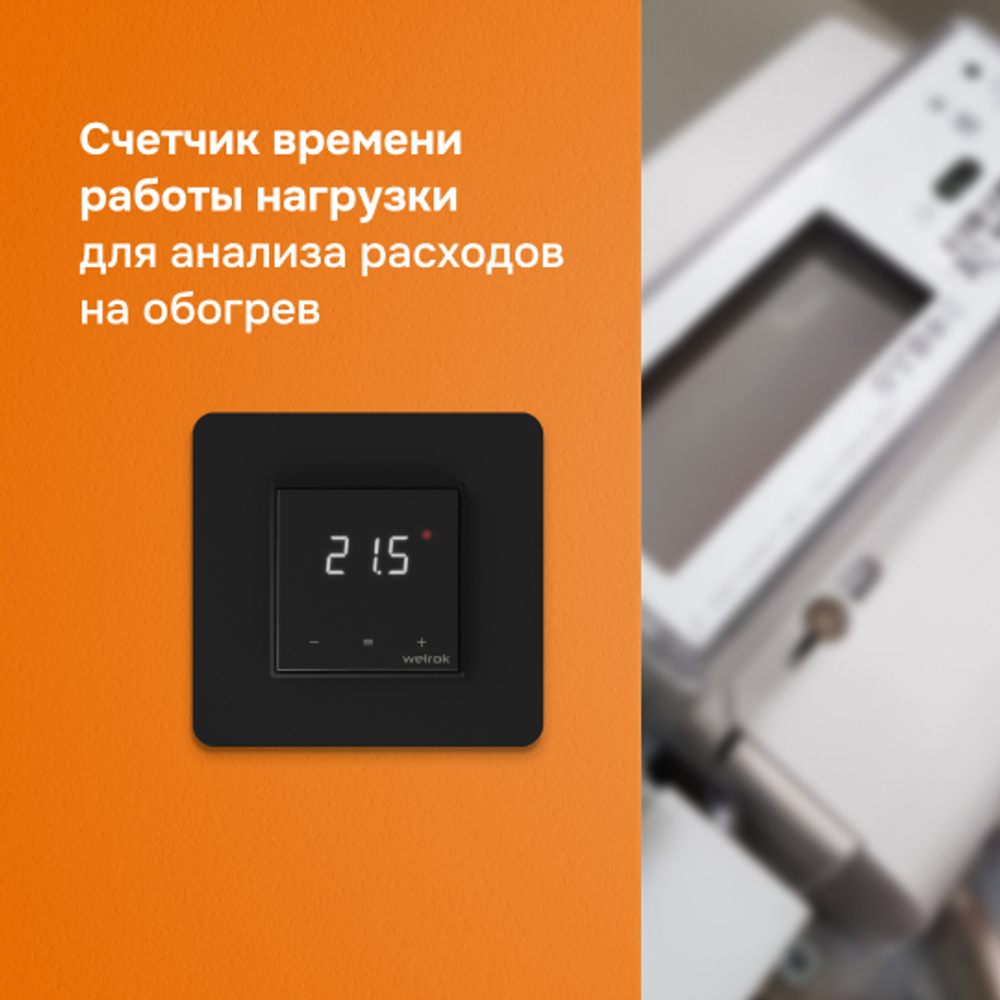 Терморегулятор для теплого пола Welrok lis bk