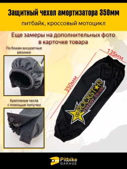 ++ Чехол заднего амортизатора мотоцикла 350мм Rockstar