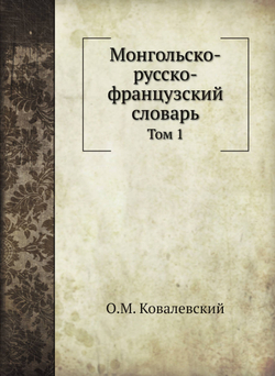 Монгольско-русско-французский словарь. Том 1 | О.М. Ковалевский