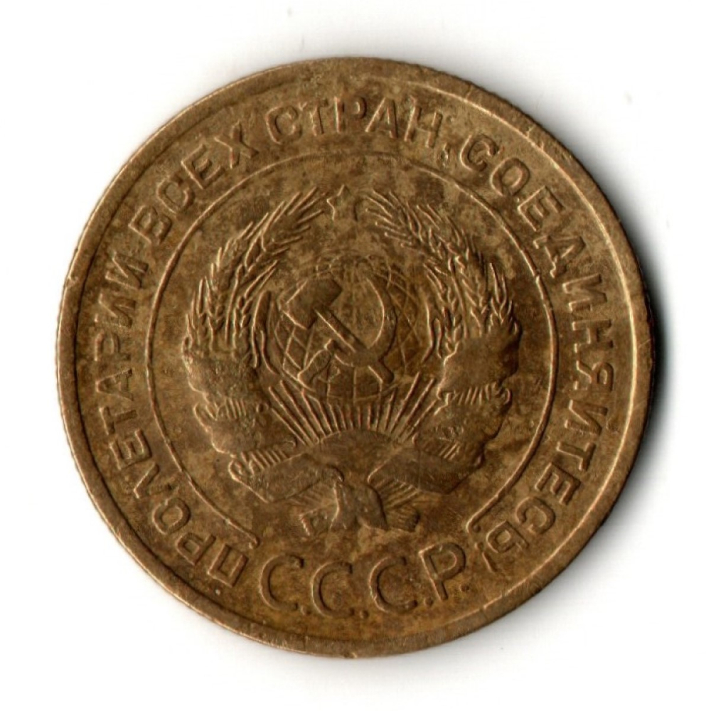 5 копеек 1929 год
