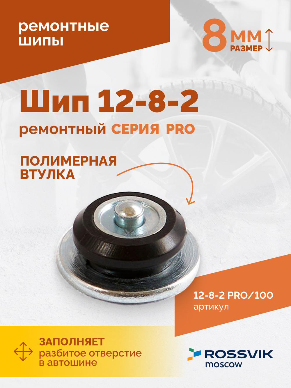 Шип ремонтный ROSSVIK 12-8-2 серия PRO (пакет 100шт)