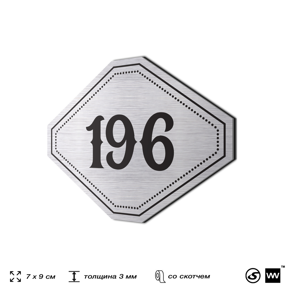 Номерок на дверь квартиры 196, для кабинета, офиса, шильдик 9 х 7 см, серебристый, Айдентика Технолоджи