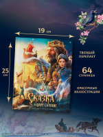 Сказка о царе Салтане