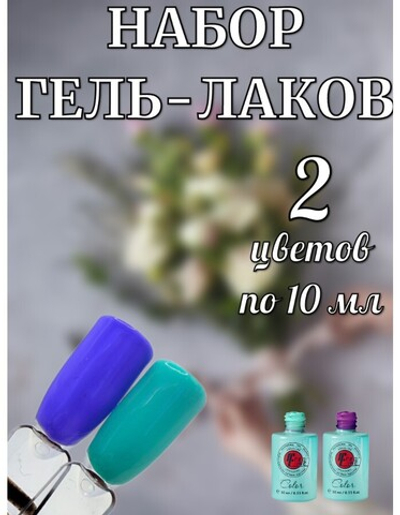 Набор гель-лаков синих и зеленых оттенков 2 шт