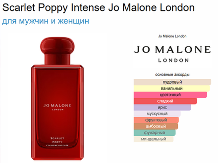 Scarlet Poppy Intense Jo Malone London 100ml (duty free парфюмерия)