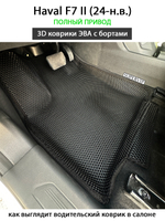 Автомобильные коврики ЭВА с бортами для Haval F7 II (24-н.в.) полный привод