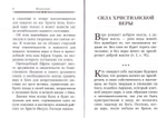 Сила христианской веры. По творениям преподобного Ефрема Сирина