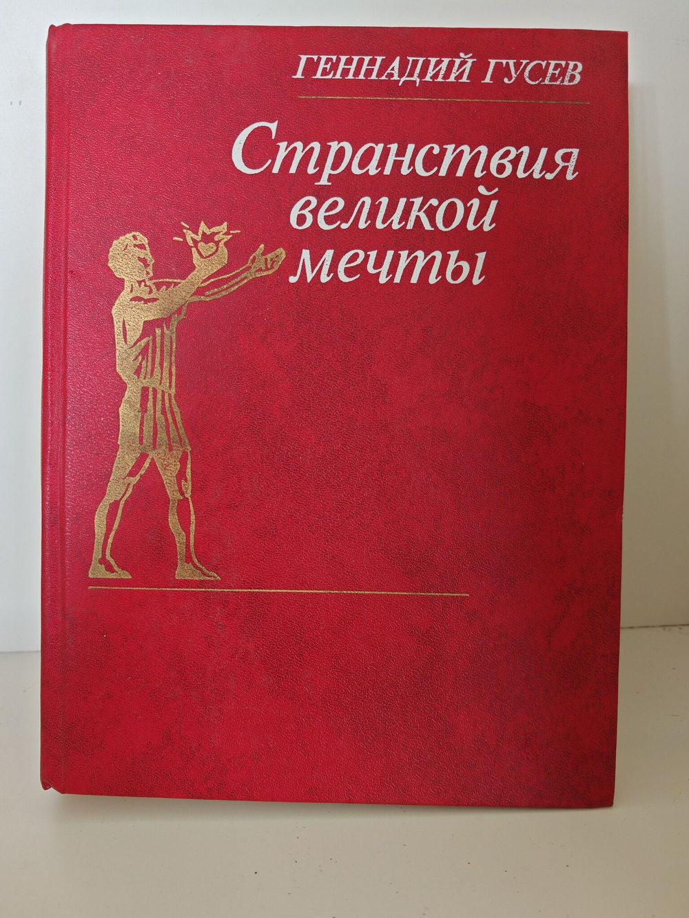 Странствия великой мечты