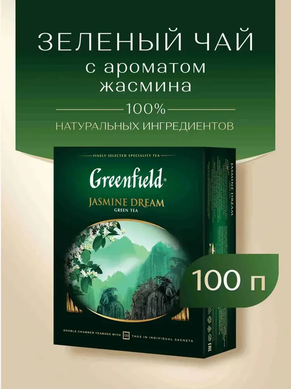 Чай в пакетиках зелёный Greenfield Jasmine Dream, 100 шт