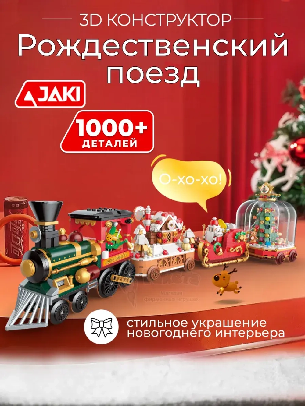 3D конструктор Jaki Рождественский поезд новогодний