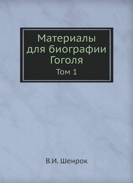 Материалы для биографии Гоголя. Том 1 | В.И. Шенрок