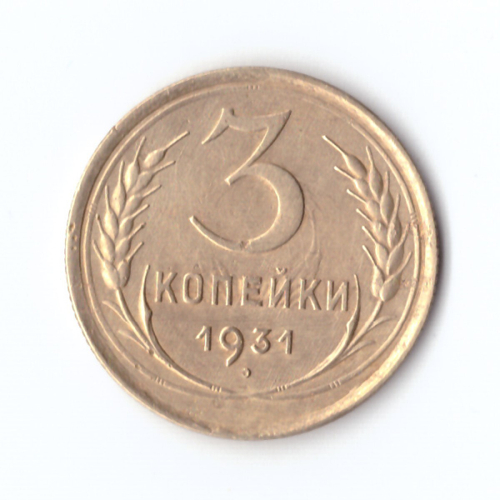 3 копейки 1931 г. Рельеф XF