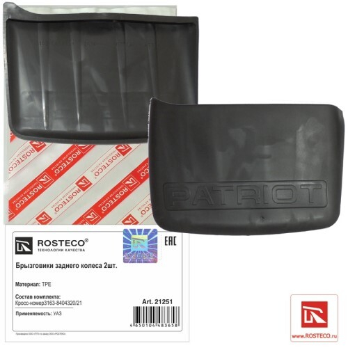 Брызговик /УАЗ 3163 Патриот/ задний (ROSTECO)