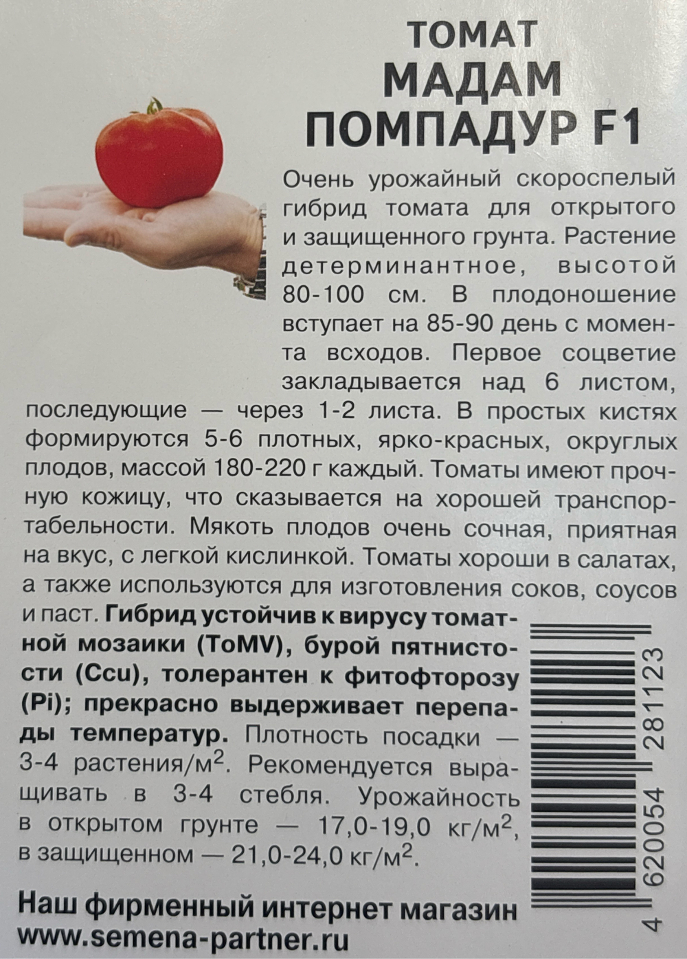 Томат Мадам Помпадур F1 10 шт 2-ной пак СМТ07