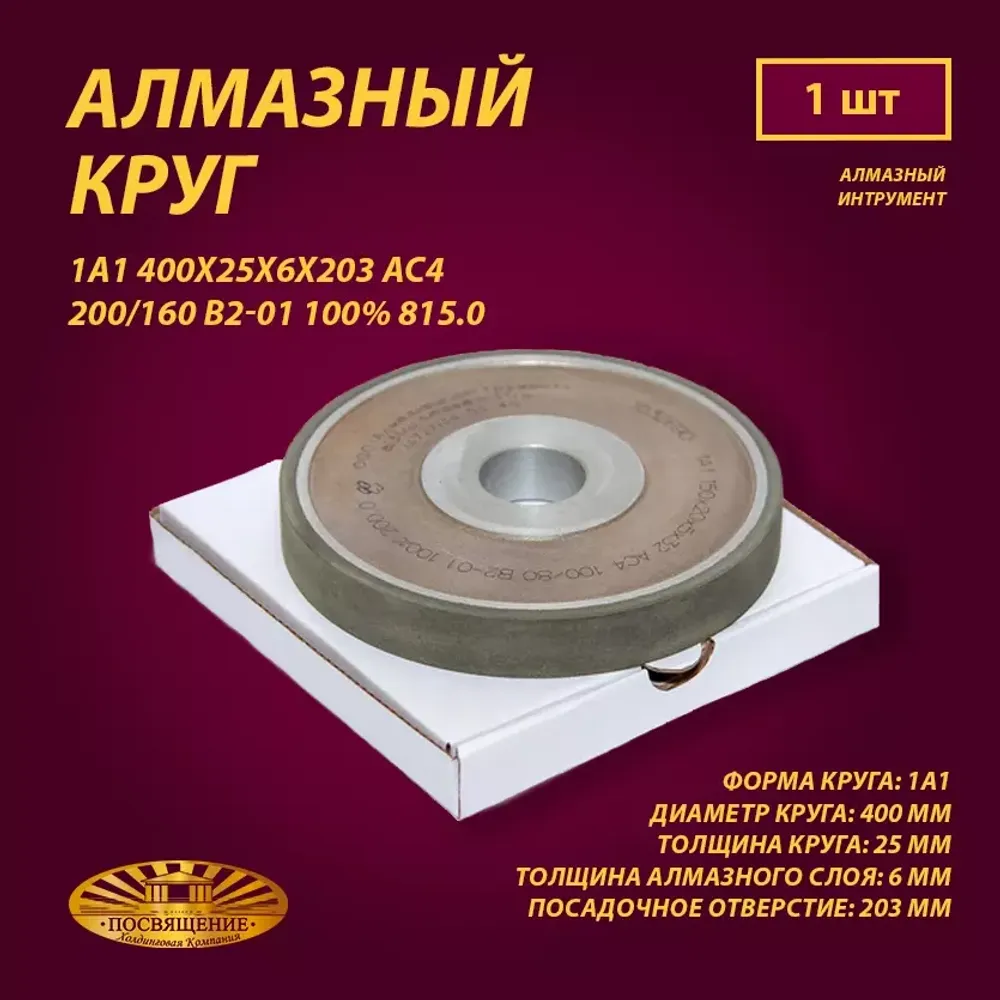 Круг Алмазный Шлифовальный 1А1 400х25х6х203 АС4 200 160 В2-01 100% 815.0