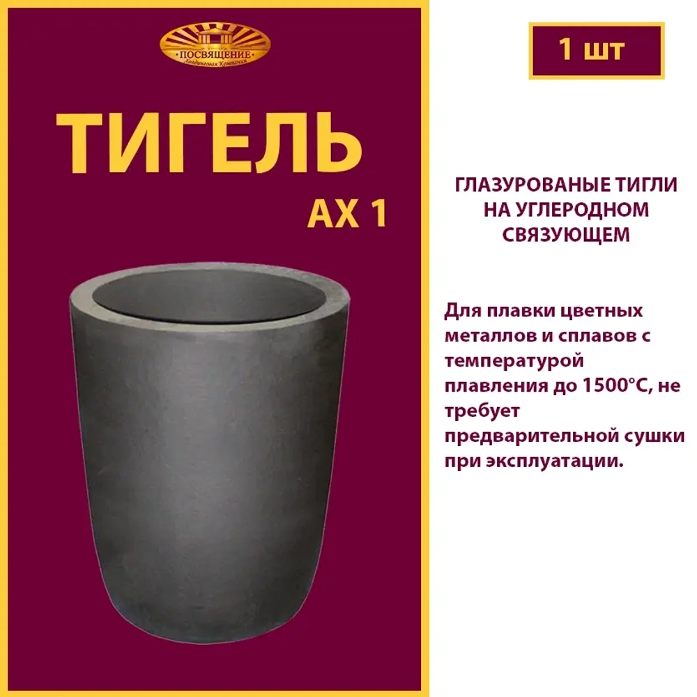 Тигель AX 1