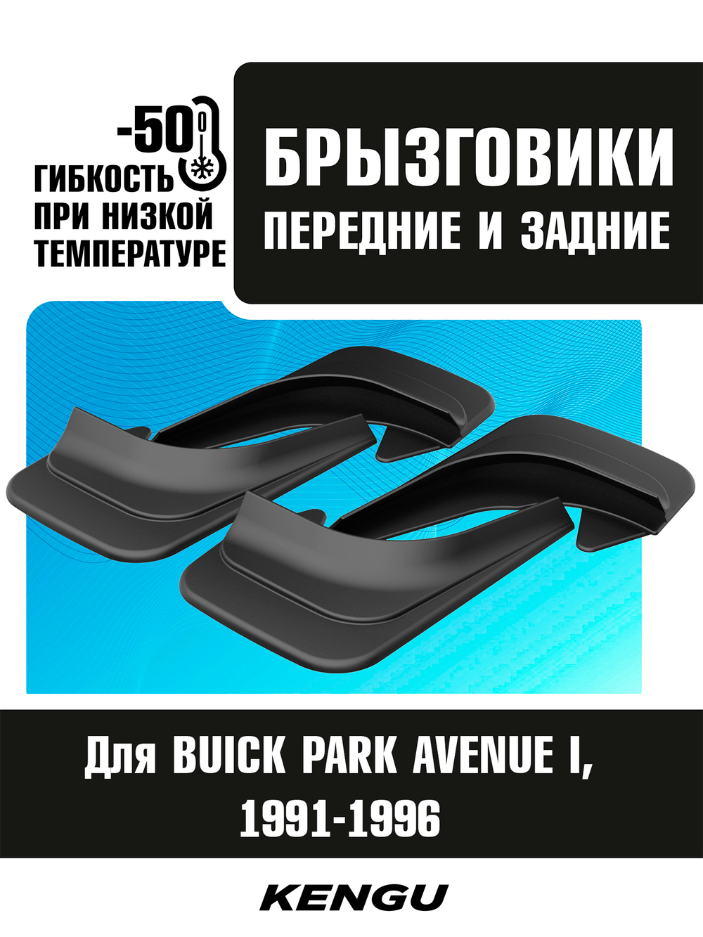 Брызговики универсальные (комплект 4 шт.) для BUICK PARK AVENUE I (1991-1996)