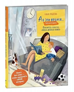 А в это время…: тихая книга (Silent book) О.Фадеева (Росмэн)