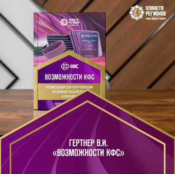 Брошюра "Возможности КФС" Гертнер В И