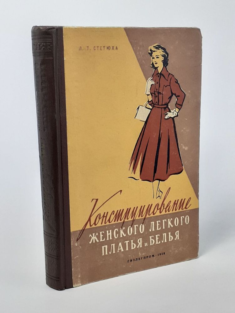 Конструирование легкого платья и белья. Стетюха Л. Т.