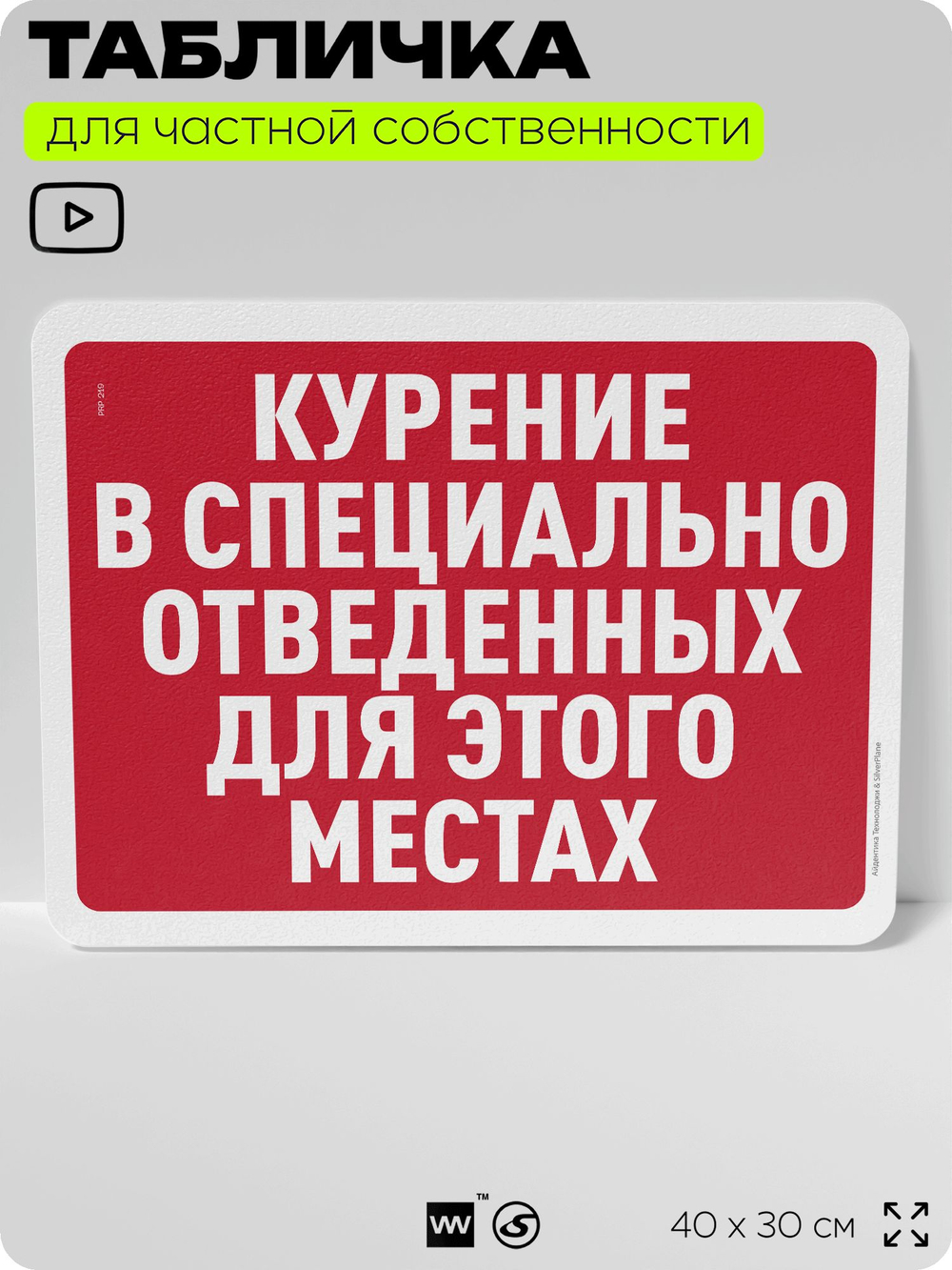 Табличка для частной территории "Курение в специально отведенных для этого местах", на дом, для участка, организаций и частных территорий, 40х30 см, Silver Plane x Айдентика Технолоджи