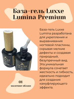 База-гель для ногтей камуфляж  Luxxe Lumina Premium, молочное облако №1