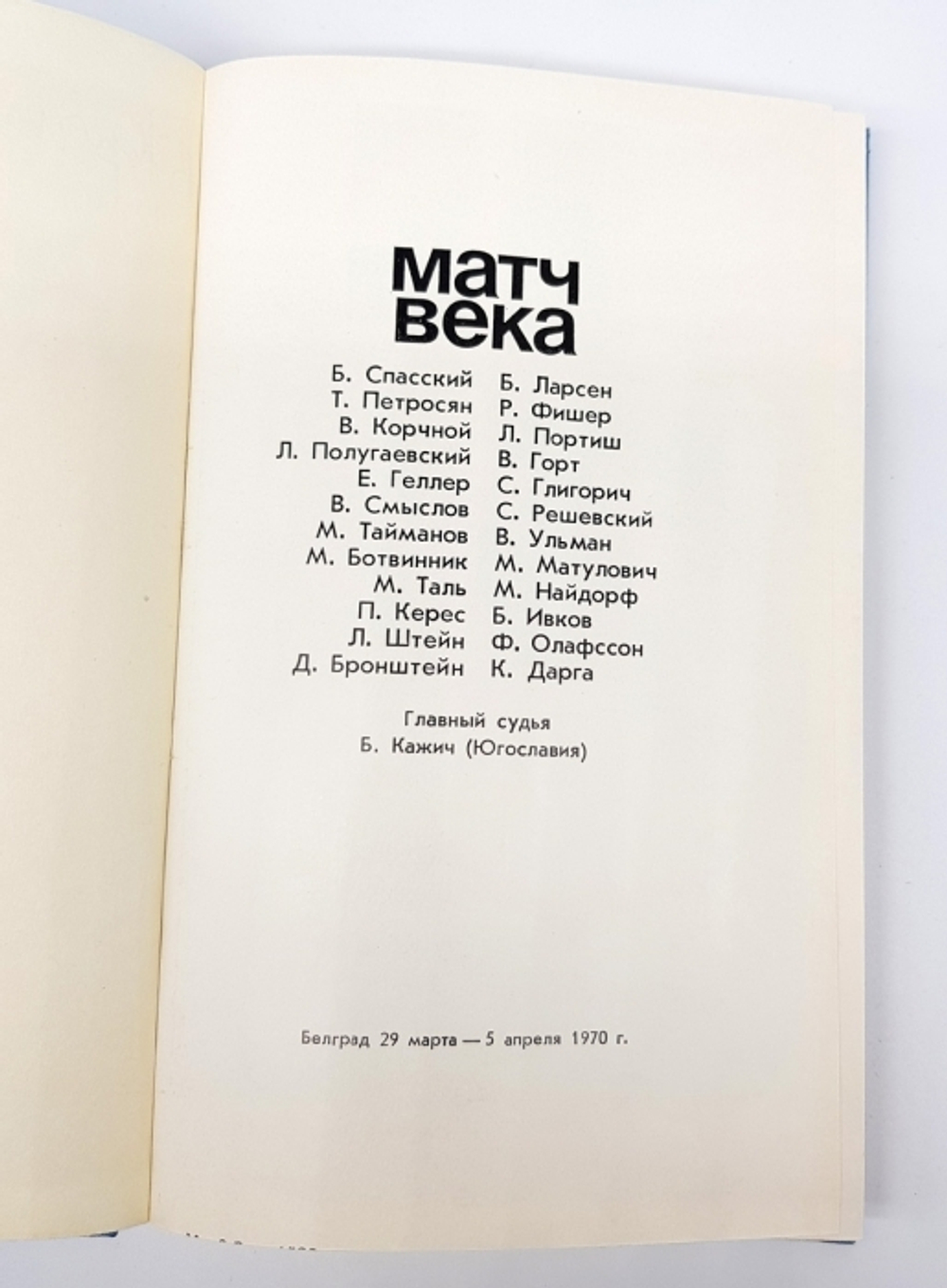 "Матч века".